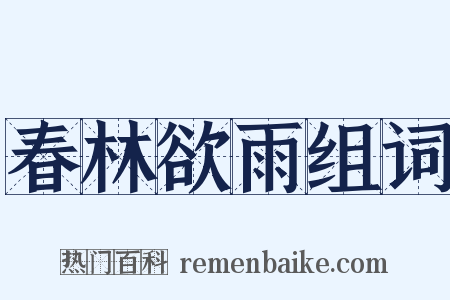春林欲雨组词是什么意思的图片